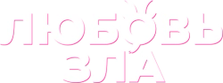 Любовь зла (2024) смотреть онлайн
