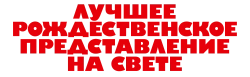 Лучшее рождественское представление на свете / The Best Christmas Pageant Ever (2024) смотреть онлайн