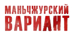 Маньчжурский вариант (1989) смотреть онлайн