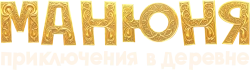 Манюня: Приключения в деревне (2024) смотреть онлайн