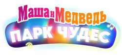 Маша и Медведь в кино: Парк чудес (2024) смотреть онлайн