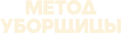 Метод уборщицы (2023) смотреть онлайн