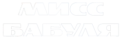 Мисс Бабуля / Susanghan geunyeo (2024) смотреть онлайн