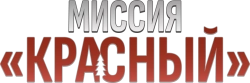 Миссия: Красный / Red One (2024) смотреть онлайн