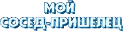 Мой сосед - пришелец / Ayalaan (2024) смотреть онлайн