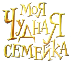 Моя чудная семейка / My Freaky Family (2024) смотреть онлайн