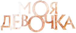 Моя девочка (2023) смотреть онлайн