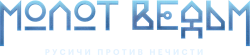 Молот ведьм (2024) смотреть онлайн