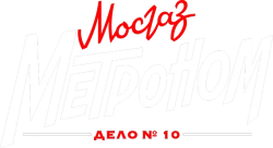 Мосгаз. Дело № 10. Метроном (2024) смотреть онлайн