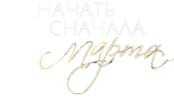 Начать сначала. Марта (2008) смотреть онлайн