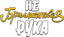 Небриллиантовая рука (2024) смотреть онлайн