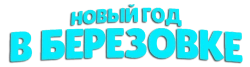 Новый год в Берёзовке (2024) смотреть онлайн