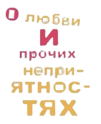 О любви и прочих неприятностях (2006) смотреть онлайн