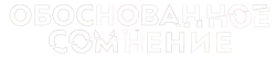 Разумное сомнение / Reasonable Doubt (2022) смотреть онлайн
