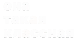 Она такая классная (2024) смотреть онлайн