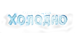Операция «Холодно» (2024) смотреть онлайн