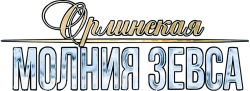 Орлинская. Молния Зевса (2024) смотреть онлайн