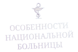 Особенности национальной больницы (2024) смотреть онлайн