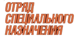 Отряд специального назначения (1987) смотреть онлайн