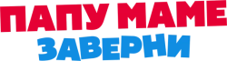 Папу маме заверни (2024) смотреть онлайн
