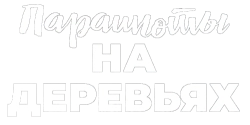 Парашюты на деревьях (1973) смотреть онлайн