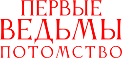 Первые ведьмы. Потомство / Äkta Skräck (2023) смотреть онлайн