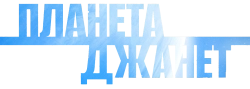 Планета Джанет / Janet Planet (2023) смотреть онлайн