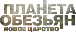 Планета обезьян: Новое царство / Kingdom of the Planet of the Apes (2024) смотреть онлайн