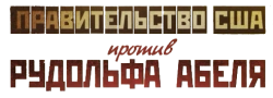 Поединки: Правительство США против Рудольфа Абеля (2009) смотреть онлайн