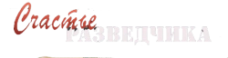 Поединки: Счастье разведчика (2009) смотреть онлайн