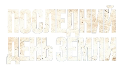 Последний день Земли / Survivre (2024) смотреть онлайн