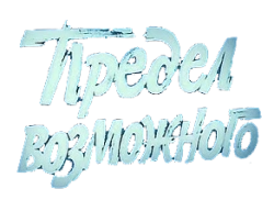 Предел возможного (1984) смотреть онлайн