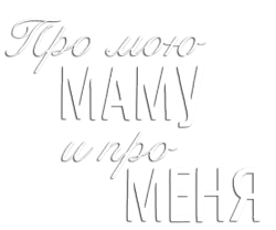 Про мою маму и про меня (2024) смотреть онлайн