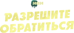 Разрешите обратиться (2023) смотреть онлайн