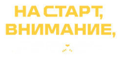 На старт, внимание, любовь / Ready, Set, Love (2024) смотреть онлайн