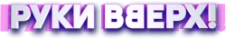 Руки Вверх! (2024) смотреть онлайн