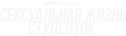 Сексуальная жизнь студенток / The Sex Lives of College Girls (2021) смотреть онлайн