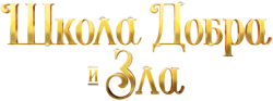 Школа добра и зла / The School for Good and Evil (2022) смотреть онлайн
