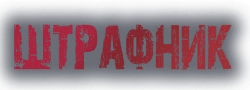 Штрафник (2016) смотреть онлайн