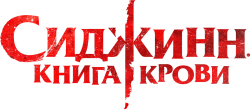 Сиджинн. Книга крови / Sijjin (2023) смотреть онлайн