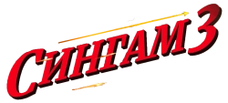 Сингам 3 / Singham Again (2024) смотреть онлайн