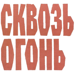Сквозь огонь (1982) смотреть онлайн