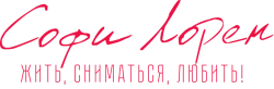 Софи Лорен. Жить, сниматься, любить! / Sophia! (2022) смотреть онлайн