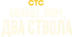 Солнце, море, два ствола (2024) смотреть онлайн
