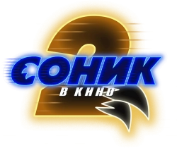 Соник 2 в кино / Sonic the Hedgehog 2 (2022) смотреть онлайн