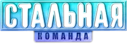 Стальная команда (2024) смотреть онлайн