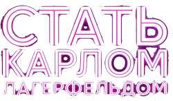 Стать Карлом Лагерфельдом / Becoming Karl Lagerfeld (2024) смотреть онлайн