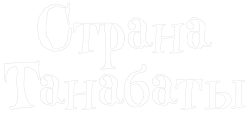 Страна Танабаты / Tanabata no Kuni (2024) смотреть онлайн