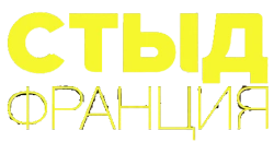 Стыд Франция / Skam France (2018) смотреть онлайн