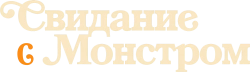 Свидание с монстром / Woman of the Hour (2023) смотреть онлайн